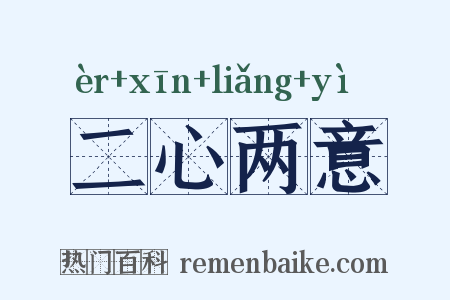 二心两意是什么意思的图片